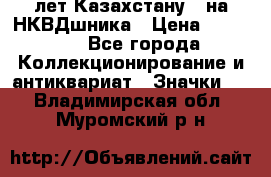 1) XV лет Казахстану - на НКВДшника › Цена ­ 60 000 - Все города Коллекционирование и антиквариат » Значки   . Владимирская обл.,Муромский р-н